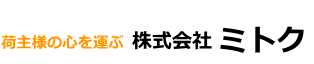 株式会社ミトク